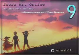 Кавахара Рэки - Sword Art Online 09. Алисизация: Начало