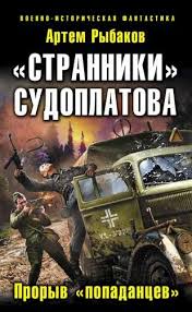 Рыбаков Артем - Переиграть войну! 04. «Странники» Судоплатова. «Попаданцы» идут на прорыв