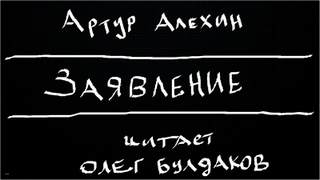 Алехин Артур - Заявление