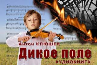 Клюшев Антон - Дикое Поле