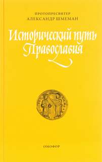 Шмеман Александр - Исторический путь православия
