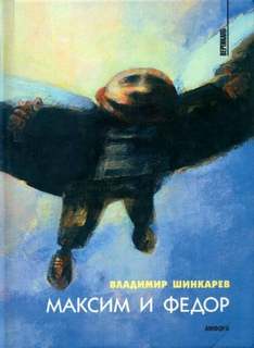 Шинкарёв Владимир - Максим и Фёдор