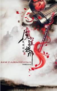 Xiang Tong Xiu Mo - Магистр Дьявольского Культа 01-03