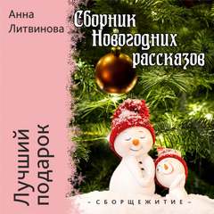 Литвинова Анна - Новогоднее настроение 02. Лучший подарок