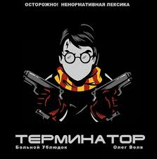 Больной Ублюдок - фандом Гарри Поттера "Терминатор"