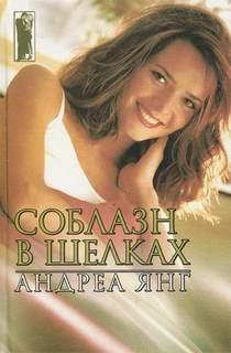 Янг Андреа - Соблазн в шелках