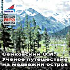 Сенковский Осип - Ученое путешествие на медвежий остров