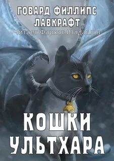 Лавкрафт Говард - Кошки Ултара