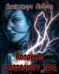 Добрая Александра - Колдунья заповедного леса