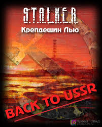 Крепдешин Лью - Back to USSR (S.T.A.L.K.E.R.)