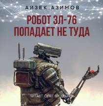 Азимов Айзек - Робот ЭЛ-76 попадает не туда