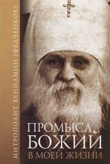 Федченков Вениамин - Промысл Божий в моей жизни