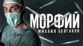 Булгаков Михаил - Морфий