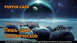 Саймак Клиффорд - Лишь одно человеческое