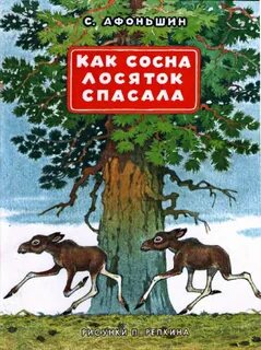 Афоньшин Сергей - Как сосна лосяток спасала
