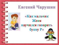 Чарушин Евгений - Как мальчик Женя научился говорить букву Р