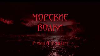 Раньери Роман - Морские волки