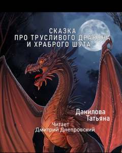 Данилова Татьяна - Сказка про трусливого дракона и храброго шута