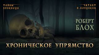 Блох Роберт - Хроническое упрямство