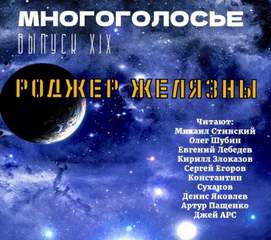 Желязны Роджер - Многоголосье 19. Сборник