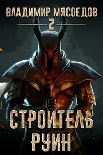 Мясоедов Владимир - Пожиратель чудовищ 02. Строитель руин