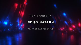 Брэдбери Рэй - Лицо Натали