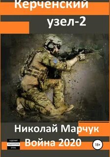 Марчук Николай - Война 2020 . Керченский узел – 2