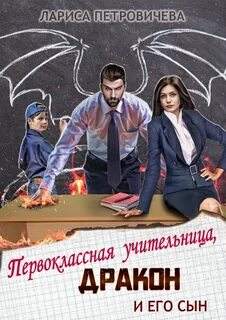 Петровичева Лариса - Первоклассная учительница, дракон и его сын