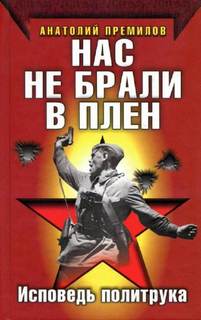 Премилов Анатолий - Нас не брали в плен