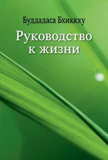 Буддадаса Бхиккху - Руководство к жизни