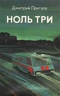 Притула Дмитрий - Ноль три