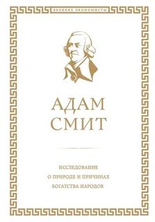 Смит Адам - Исследование о природе и причинах богатства народов. Книга I.