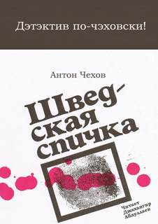 Чехов Антон - Шведская спичка