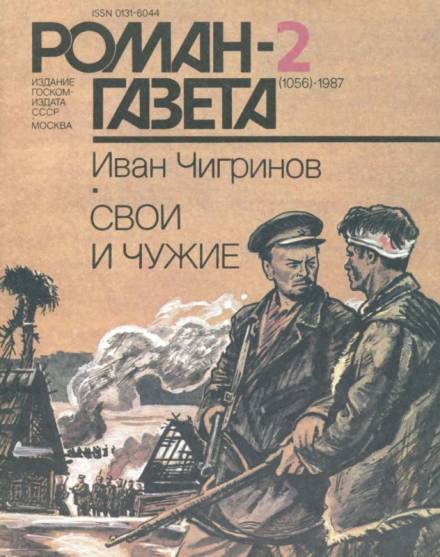 Чигринов Иван - Свои и чужие