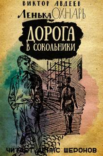 Авдеев Виктор - Ленька Охнарь 05. Дорога в Сокольники