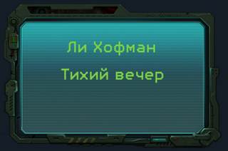 Хофман Ли - Тихий вечер