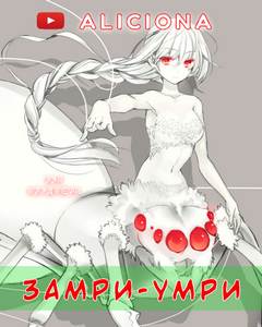 Брэдбери Рэй - Замри-умри