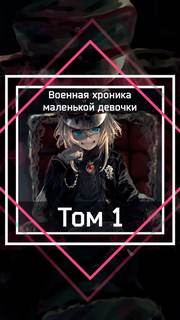 Carlo Zen - Военная хроника маленькой девочки 01