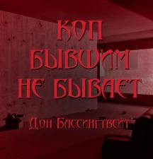 Бассингвейт Дон - Коп бывшим не бывает