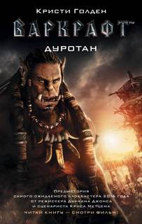 Голден Кристи - Warcraft. Дуротан