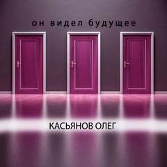 Касьянов Олег - Он видел будущее