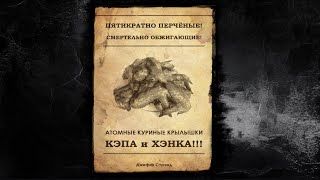 Стрэнд Джефф - Пятикратно перчённые, смертельно обжигающие, атомные куриные крылышки Кэпа и Хэнка