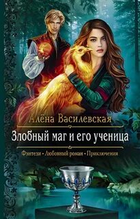 Василевская Алёна - Злобный маг и его ученица