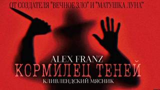 Franz Alex - Кормилец Теней