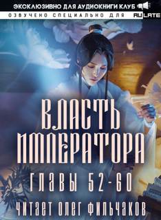 Би Сяо Шэн Янь - Власть Императора 04. Главы 52-60