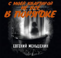 Меньшенин Евгений - С моей квартирой не все в порядке