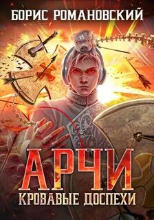 Романовский Борис - Арчи 04. Кровавые Доспехи