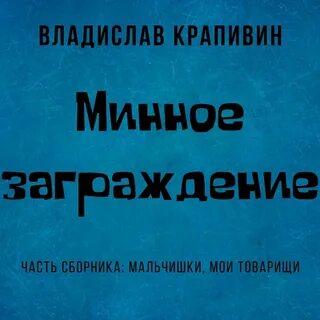 Крапивин Владислав - Минное заграждение