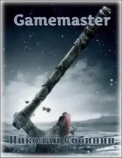 Собинин Николай - Gamemaster 01. Gamemaster
