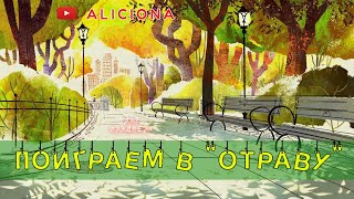 Брэдбери Рэй - Поиграем в отраву